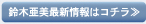 鈴木亜美最新情報はコチラ≫