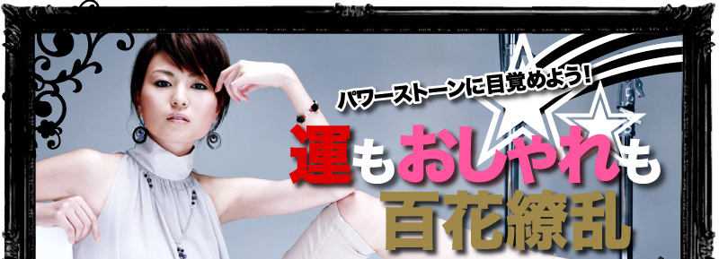 パワーストーンに目覚めよう! 運もおしゃれも百花繚乱