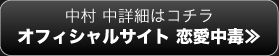 中村 中詳細はコチラ　オフィシャルサイト　恋愛中毒≫