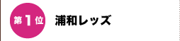 第1位 浦和レッズ