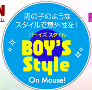 男の子のようなスタイルで意外性を　BOY’S Style