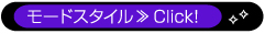 モードスタイル