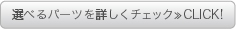 選べるパーツを詳しくチェック！　CLICK！