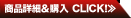 商品詳細＆購入　CLICK！≫