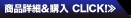 商品詳細＆購入　CLICK！≫