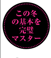 この冬の基本を完璧マスター