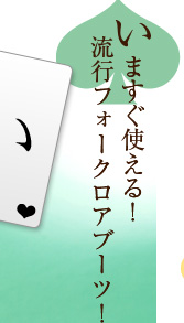 今すぐ使える!流行フォークロアブーツ!