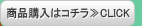 商品購入はコチラ≫