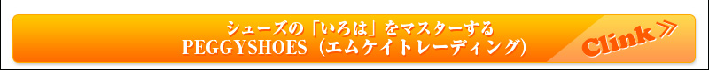 シューズの「いろは」をマスターする PEGGYSHOES(エムケイトレーディング)