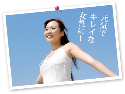 元気でキレイな女性に!