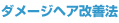 ダメージヘア改善法