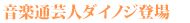 音楽通芸人ダイノジ登場