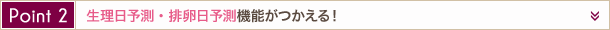 Point2 生理日予測・排卵日予測機能がつかえる！
