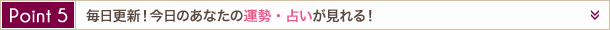 Point5 毎日更新！今日のあなたの運勢・占いが見れる！