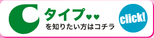 Cタイプを知りたい方はコチラ