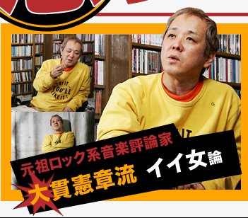 元祖ロック系音楽評論家　大貫憲章流　イイ女論