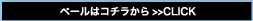 ペールはコチラから
