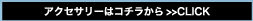 アクセサリーはコチラから