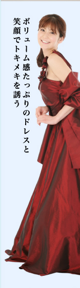 ボリューム感たっぷりのドレスと笑顔でトキメキを誘う
