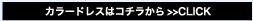 カラードレスはコチラから