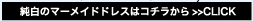 純白のマーメイドドレスはコチラから