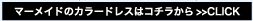 マーメイドのカラードレスはコチラから