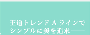 王道トレンドAラインでシンプルに美を追求—— Luxury Style フランス人形が着ているような、清楚で品のあるドレスに憧れているあなたは、ラグジュアリーなAラインドレスを。ふんわり宙に舞うように流れるレースで、ヒップラインもカバー。スタイル美人な奥ゆかしい花嫁を演出してくれます。