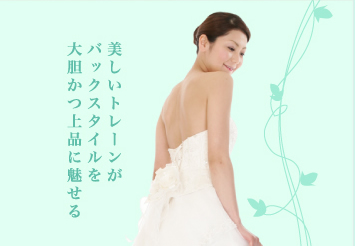 美しいトレーンがバックスタイルを大胆かつ上品に魅せる