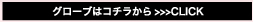 グローブはコチラから
