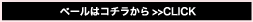 ペールはコチラから