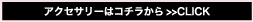アクセサリーはコチラから