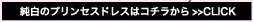 純白のプリンセスドレスはコチラから