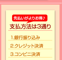 先払いがよりお得♪ 支払方法は3通り