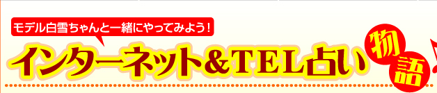 モデル白雪ちゃんと一緒にやってみよう!インターネット&TEL占い物語♪