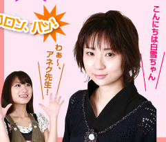 わぁ〜、アネク先生！ こんにちは白雪ちゃん