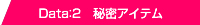 Data：2　秘密アイテム