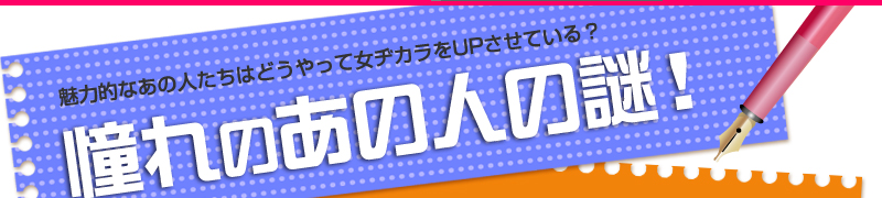魅力的なあの人たちはどうやって女ヂカラをUPさせている？憧れのあの人の謎！