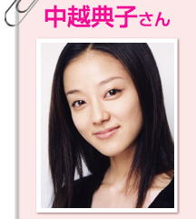 中越典子さん
