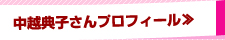 中越典子さんプロフィール≫