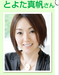 とよた真帆さん
