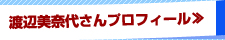 渡辺美奈代さんプロフィール≫