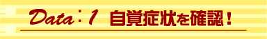 Data：1　自覚症状
