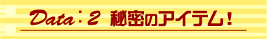 Data：2　究極の道具