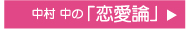 中村 中の「恋愛論」 CLICK ≫