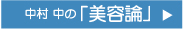 中村 中の「美容論」 CLICK ≫