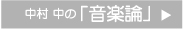 中村 中の「音楽論」 CLICK ≫