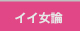 イイ女論
