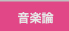 音楽論