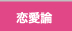 恋愛論