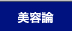 美容論
